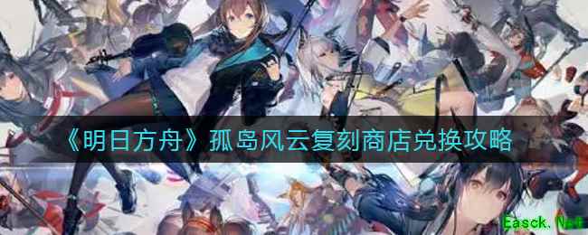 《明日方舟》孤岛风云复刻商店兑换攻略