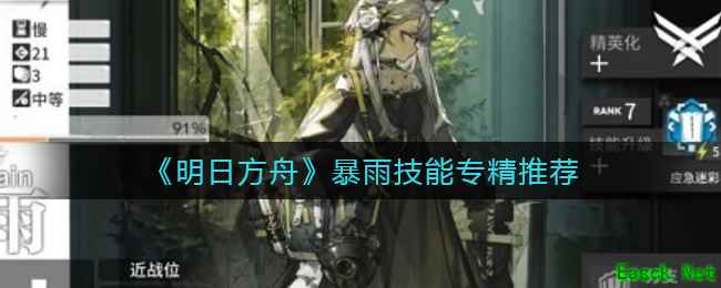 《明日方舟》暴雨技能专精推荐