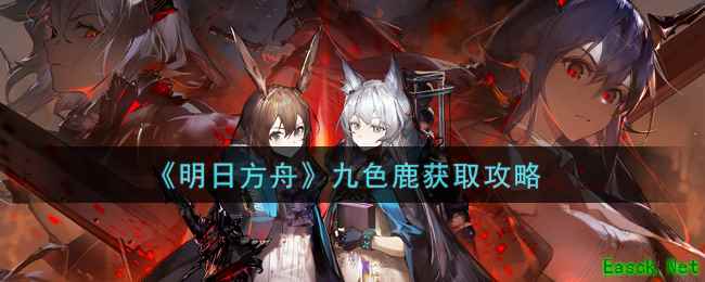 《明日方舟》九色鹿获取攻略