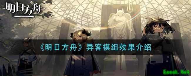《明日方舟》异客模组效果介绍