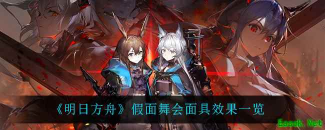 《明日方舟》假面舞会面具效果一览