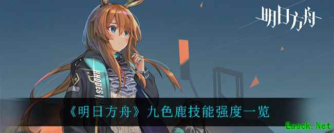 《明日方舟》九色鹿技能强度一览