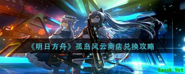 《明日方舟》孤岛风云商店兑换攻略