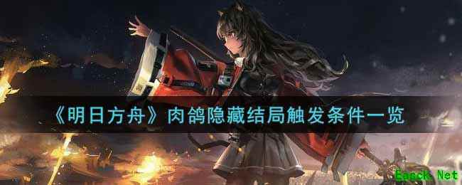 《明日方舟》肉鸽隐藏结局触发条件一览