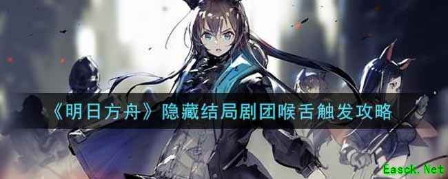 《明日方舟》隐藏结局剧团喉舌触发攻略