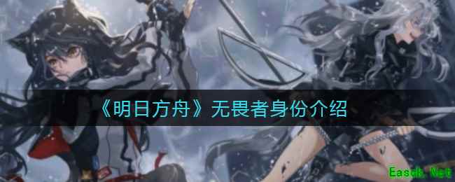 《明日方舟》无畏者身份介绍
