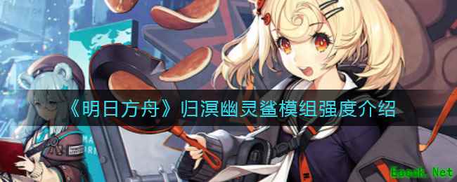《明日方舟》归溟幽灵鲨模组强度介绍
