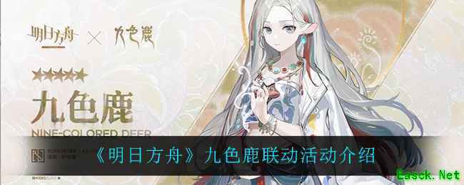 《明日方舟》九色鹿联动活动介绍