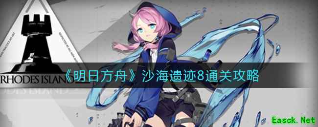 《明日方舟》沙海遗迹8通关攻略