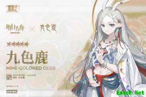 《明日方舟》九色鹿获取攻略