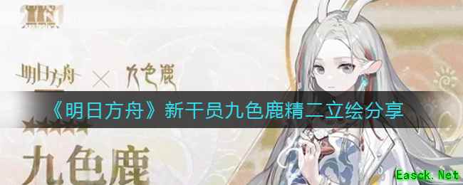 《明日方舟》新干员九色鹿精二立绘分享