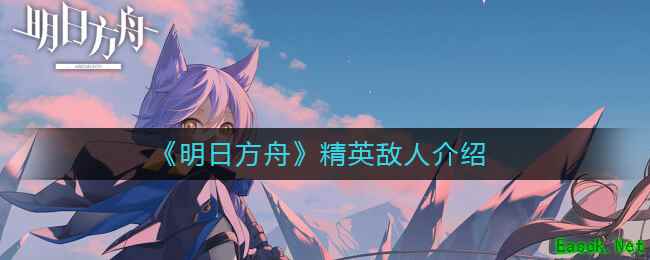 《​明日方舟》精英敌人介绍
