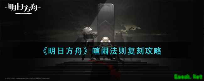 《明日方舟》喧闹法则复刻攻略