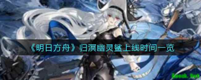 《明日方舟》归溟幽灵鲨强度分析