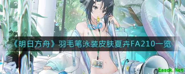 《明日方舟》羽毛笔泳装皮肤夏卉FA210一览