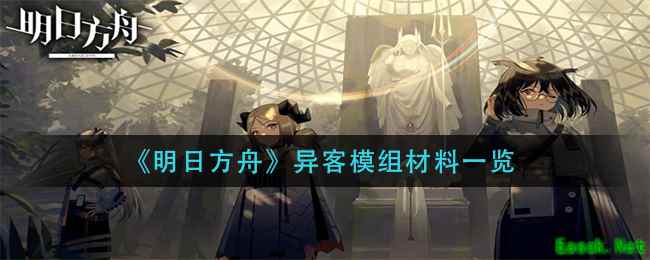《明日方舟》异客模组材料一览