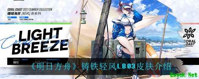 《明日方舟》铸铁轻风LB03皮肤介绍