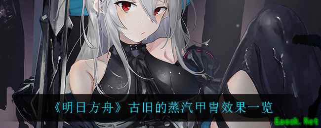 《明日方舟》古旧的蒸汽甲胄效果一览