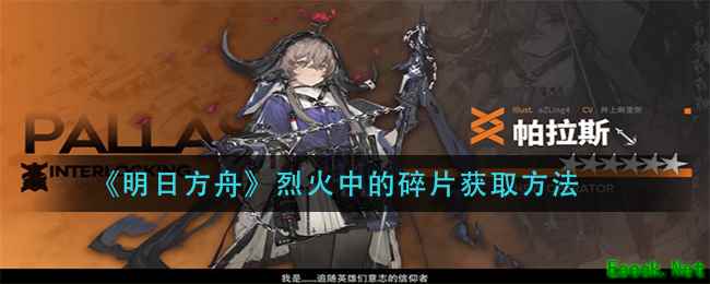 《明日方舟》烈火中的碎片获取方法