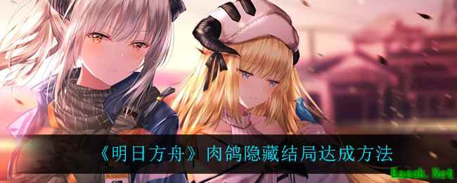 《明日方舟》肉鸽隐藏结局达成方法