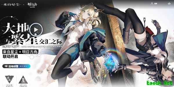 《明日方舟》来自星尘联动皮肤领取教程