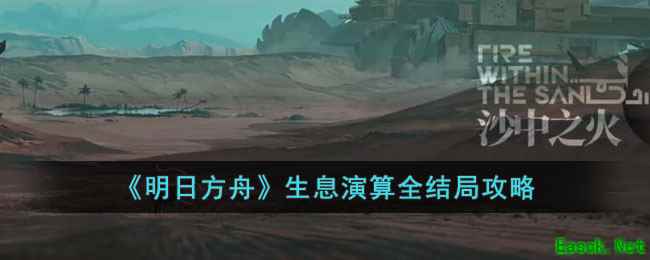 《明日方舟》生息演算全结局攻略