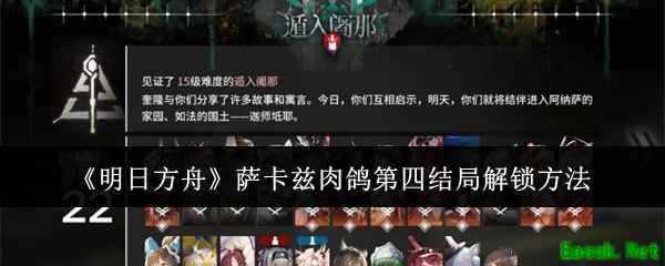 《明日方舟》萨卡兹肉鸽第四结局解锁方法