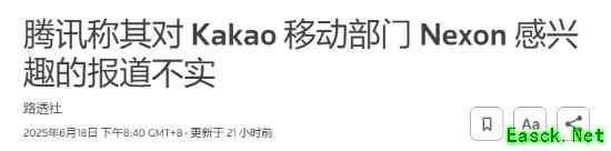 路透社：腾讯否认有意收购韩国游戏巨头Nexon