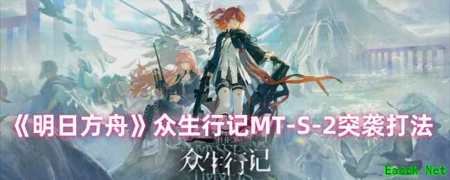 《明日方舟》众生行记MT-S-2突袭打法