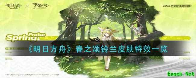 《明日方舟》春之颂铃兰皮肤特效一览