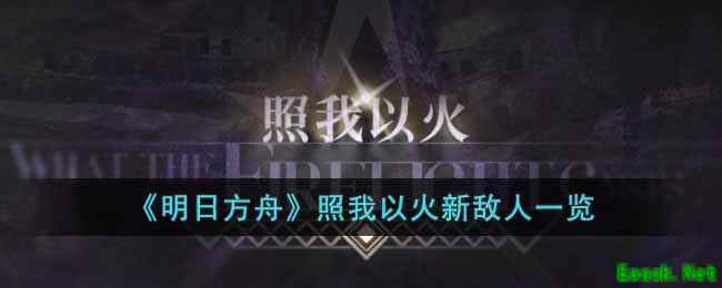《明日方舟》照我以火新敌人一览