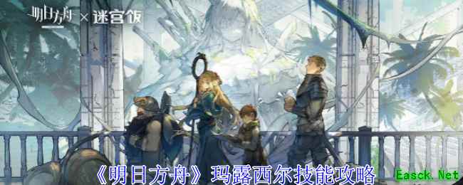《明日方舟》玛露西尔技能攻略