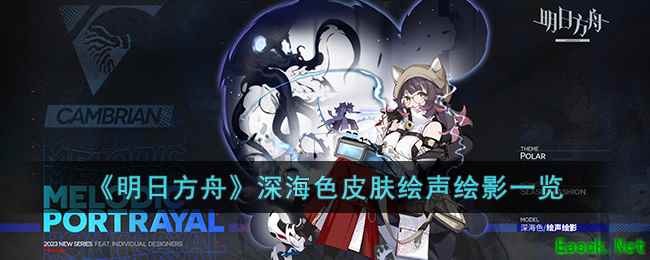 《明日方舟》深海色皮肤绘声绘影一览