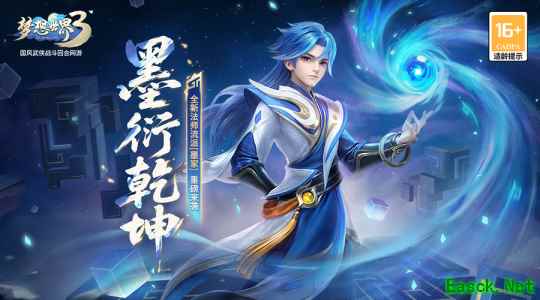 《梦想世界3》新内容“墨衍乾坤”