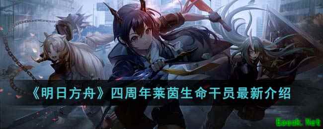 《明日方舟》四周年莱茵生命干员最新介绍