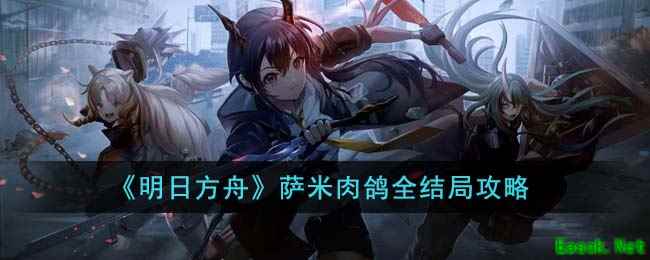 《明日方舟》萨米肉鸽全结局攻略