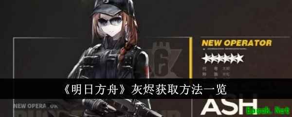 《明日方舟》灰烬获取方法一览