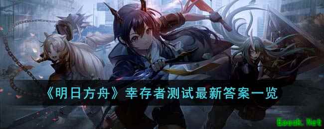 《明日方舟》幸存者测试最新答案一览