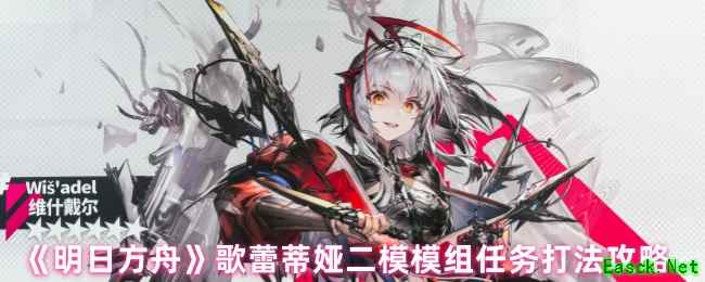 《明日方舟》歌蕾蒂娅二模模组任务打法攻略