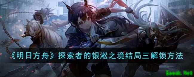 《明日方舟》探索者的银淞之境结局三解锁方法