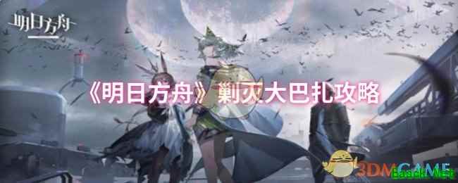 《明日方舟》剿灭大巴扎攻略