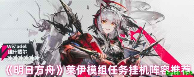《明日方舟》莱伊模组任务挂机阵容推荐