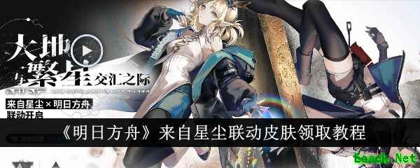 《明日方舟》来自星尘联动皮肤领取教程