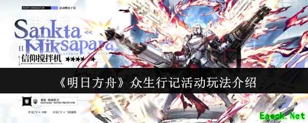 《明日方舟》众生行记活动玩法介绍