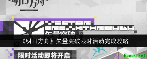 《明日方舟》矢量突破限时活动完成攻略