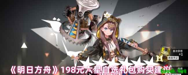 《明日方舟》198元六星自选礼包购买建议