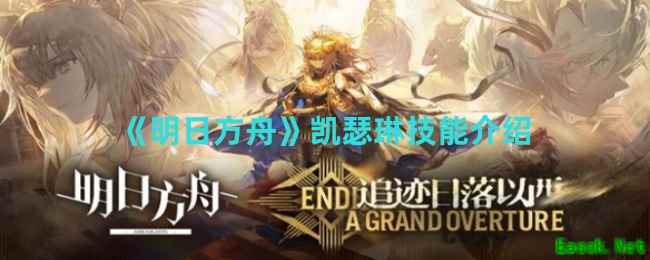 《明日方舟》凯瑟琳技能介绍