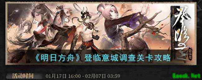 《明日方舟》登临意城调查关卡攻略