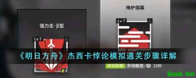 《明日方舟》杰西卡悖论模拟通关步骤详解