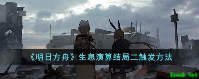 《明日方舟》生息演算结局二触发方法